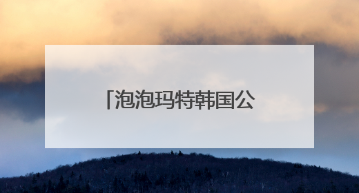 泡泡玛特韩国公告：暂停销售！